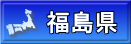 福島県